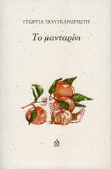 Γεωργία Πολυκανδριώτη