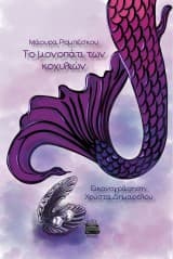 Εξώφυλλο: Το μονοπάτι των κοχυλιών