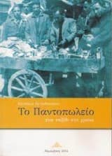 Εξώφυλλο: Το Παντοπωλείο