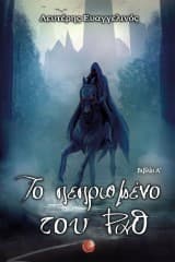 Εξώφυλλο: Το πεπρωμένο του Ραθ