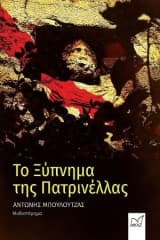 Το Ξύπνημα της Πατρινέλλας