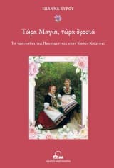 Εξώφυλλο: Τώρα Μαγιά