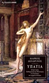 Εξώφυλλο: Υπατία