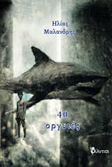 Εξώφυλλο: 40 οργυιές