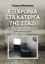Εξώφυλλο: Έξι χρόνια στα κάτεργα της Στάζι