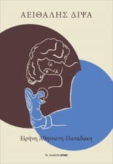 Εξώφυλλο: Αειθαλής Δίψα
