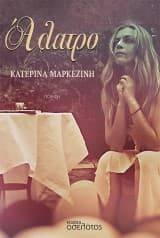 Εξώφυλλο: Άλατρο