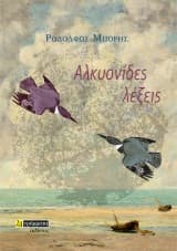 Εξώφυλλο: Αλκυονίδες λέξεις
