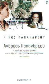 Εξώφυλλο: Ανδρέας Παπανδρέου: Ο οικονομολόγος