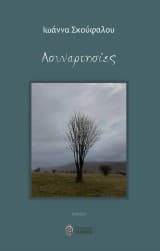 Ασυναρτησίες