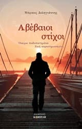 Αβέβαιοι στίχοι