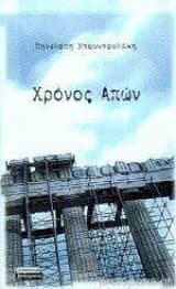 Εξώφυλλο: Χρόνος απών