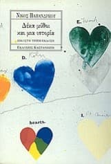 Δέκα μύθοι και μια ιστορία