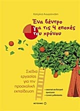 Ένα δέντρο για τις 4 εποχές του χρόνου