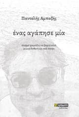 Εξώφυλλο: Ένας αγάπησε μία