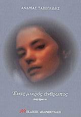 Ένας μικρός άνθρωπος