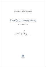 Γκρίζες αποχρώσεις