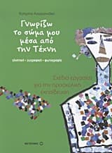 Γνωρίζω το σώμα μου μέσα από την τέχνη