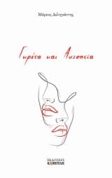 Γκρέτα και Ausencia