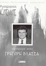 Γρηγόρης Βλασσάς