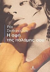 Εξώφυλλο: Η αφή της παλάμης σου