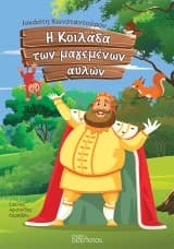 Εξώφυλλο: Η Κοιλάδα των μαγεμένων αυλών