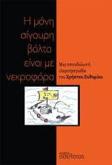 Εξώφυλλο: Η μόνη σίγουρη βόλτα είναι με νεκροφόρα