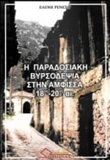 Η παραδοσιακή βυρσοδεψία στην Άμφισσα 18ος-20ός αι.