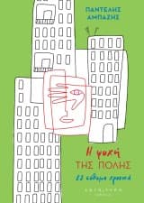 Εξώφυλλο: Η ψυχή της πόλης