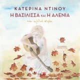 Εξώφυλλο: Η Βασίλισσα και η Αλένια