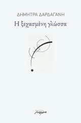 Η ξεχασμένη γλώσσα