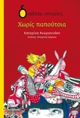 Εξώφυλλο: Χωρίς παπούτσια