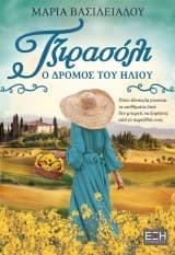 Εξώφυλλο: Τζιρασόλι