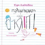 O πολυμήχανος κύριος Κλιπ!