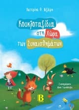 Κουκλοταξίδια στη Χώρα των Συναισθημάτων