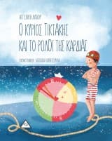 Ο κύριος ΤικΤάκης και το ρολόι της καρδιάς