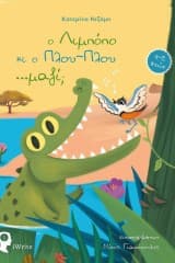 Εξώφυλλο: O Λιμπόπο κι ο Πλου-Πλου …μαζί;