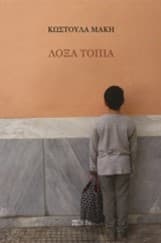 Εξώφυλλο: Λοξά τοπία