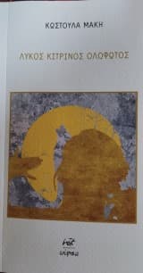 Λύκος κίτρινος ολόφωτος