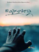 Εξώφυλλο: Μαγκούστα