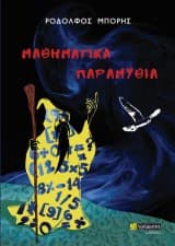 Εξώφυλλο: Μαθηματικά παραμύθια