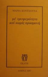 Με τρυφερότητα και χωρίς προσμονή