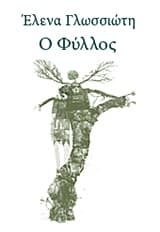 Εξώφυλλο: Ο Φύλλος