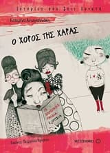 Εξώφυλλο: Ο χορός της Χαράς