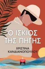 Εξώφυλλο: O ίσκιος της πηγής