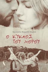 Εξώφυλλο: Ο κύκλος του χορού