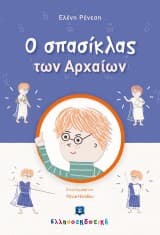 Εξώφυλλο: O σπασίκλας των Αρχαίων
