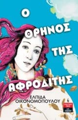 Εξώφυλλο: Ο θρήνος της Αφροδίτης