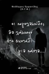 Εξώφυλλο: Οι πυγολαμπίδες θα λάμπουν στο σκοτάδι (για πάντα…)