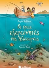 Εξώφυλλο: Οι τρεις εξερευνητές της Αλάσαρνας
